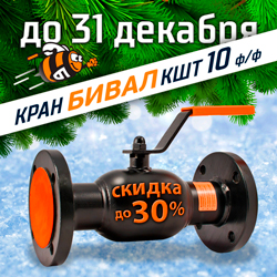Снижение цены до 30% на шаровые краны Бивал