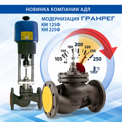 Новая, улучшенная конструкция регулирующих клапанов «Гранрег»!