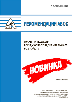Рекомендации АВОК 5.3.2-2020 «Расчет и подбор воздухораспределительных устройств»