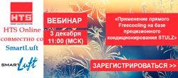 Вебинар HTS и СМАРТЛЮФТ: «Применение прямого Freecooling на базе прецизионного кондиционирования STULZ»