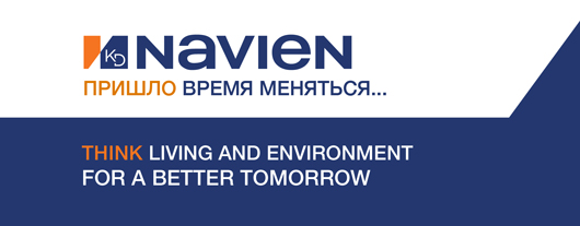 NAVIEN обновил фирменный стиль