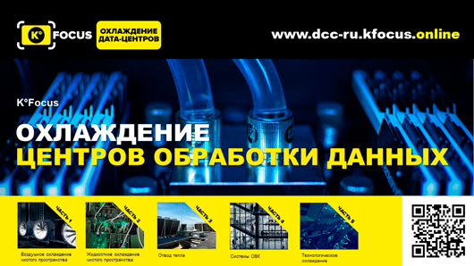 Новый выпуск информационного проекта K°Focus от Kelvion, посвященный охлаждению Дата-центров