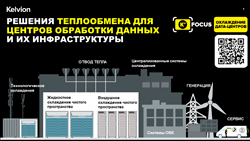 Новый выпуск информационного проекта K°Focus от Kelvion, посвященный охлаждению Дата-центров
