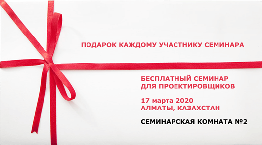Приглашаем на бесплатный семинар в Казахстане, на тему: «Комплексный подход к проектированию противопожарной защиты»