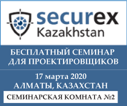 Приглашаем на бесплатный семинар в Казахстане, на тему: «Комплексный подход к проектированию противопожарной защиты»