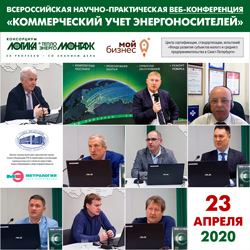 Более 200 специалистов приняли участие во Всероссийской научно-практической веб-конференции «Коммерческий учет энергоносителей»