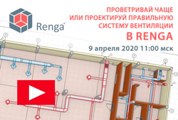 Проветривай чаще или проектируй правильную систему вентиляции в Renga
