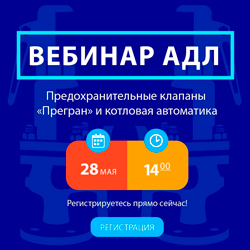 28 мая состоится вебинар «ПРЕДОХРАНИТЕЛЬНЫЕ КЛАПАНЫ ПРЕГРАН И КОТЛОВАЯ АВТОМАТИКА»