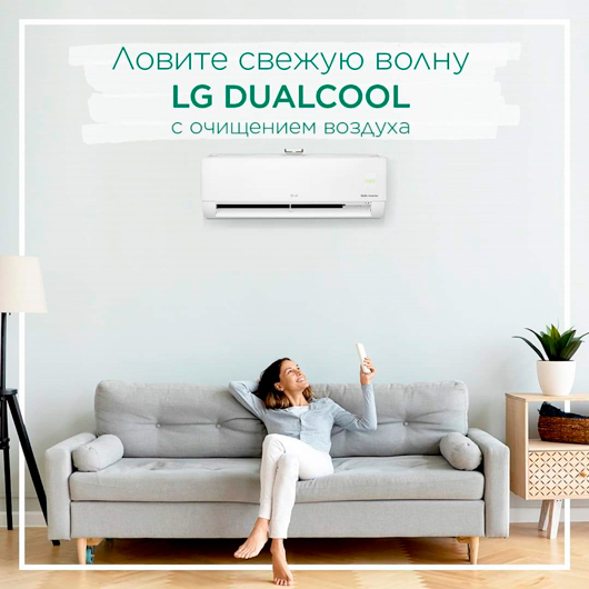 LG ELECTRONICS начинает продажи кондиционера LG AIR PURI CARE серии DUAL COOL в России