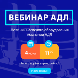 4 июня состоится вебинар «Новинки насосного оборудования компании АДЛ»