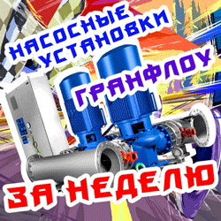 Получите свою насосную уставку уже в пятницу!