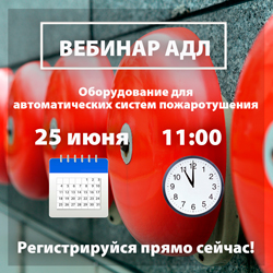 25 июня состоится вебинар «Оборудование для автоматических систем пожаротушения»