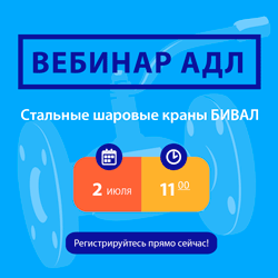 2 июля состоится вебинар «Стальные шаровые краны БИВАЛ»