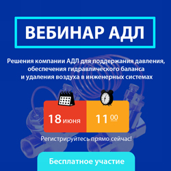 Решения компании АДЛ для поддержания давления, обеспечения гидравлического баланса и удаления воздуха в инженерных системах