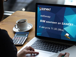Приглашаем на вебинар «BIM контент от SANEXT», который состоится 4 августа в 11.00 (МСК)