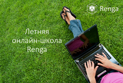 Учеба в «Летней школе Renga»: нужно лишь желание и доступ в Интернет
