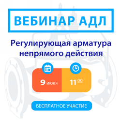 9 июля состоится вебинар «Регулирующая арматура непрямого действия»