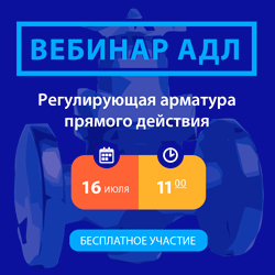 16 июля состоится вебинар «Регулирующая арматура прямого действия»