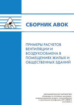 Сборник АВОК Примеры расчетов вентиляции и воздухообмена в помещениях жилых и общественных зданий