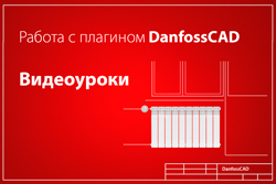 Опубликованы видеоуроки по DanfossCAD