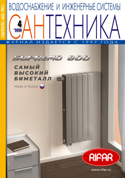 САНТЕХНИКА 4\2020