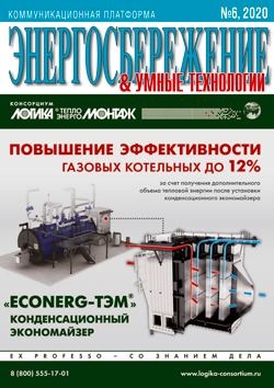 Энергосбережение 6\2020