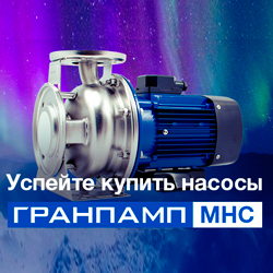 Заморозки продолжаются! Успей купить насосы «Гранпамп» МНС!