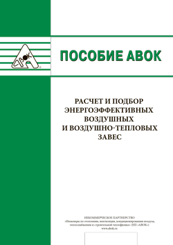 Пособие АВОК по расчету и подбору энергоэффективных воздушных завес