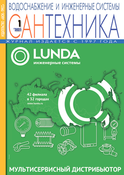 Сантехника 1\2021