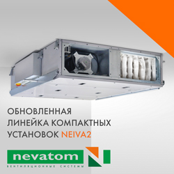 Новая линейка установок серии Neiva2
