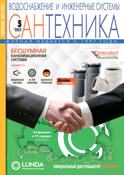 Сантехника 5\2021