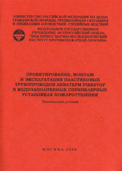 Применение системы пожаротушения из пластика (fusiolen) - aquatherm red pipe, при согласованных СТУ на объекте