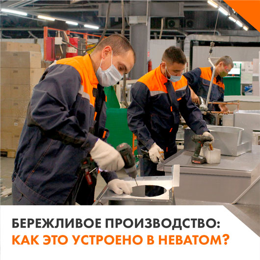 Как НЕВАТОМ увеличил производительность в 2 раза