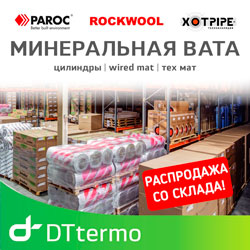 Распродажа минеральной ваты PAROC, ROCKWOOL, XOTPIPE!