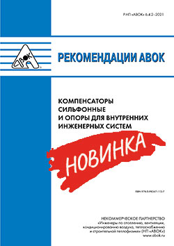 Новые рекомендации АВОК Компенсаторы сильфонные и опоры для внутренних инженерных систем