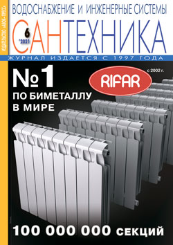 САНТЕХНИКА. Водоснабжение и инженерные системы 6\2021
