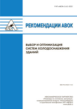 Новые Рекомендации АВОК «Выбор и оптимизация систем холодоснабжения зданий»