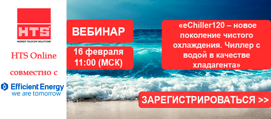 eChiller120 – новое поколение чистого охлаждения