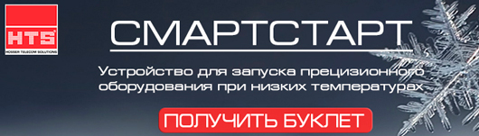 Новинка от компании HTS - устройство для запуска прецизионного оборудования при низких температурах «СмартСТАРТ»