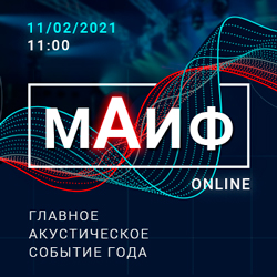 11 февраля 2021 года состоится главное акустическое событие года - XII Международный Акустический Инженерный Форум