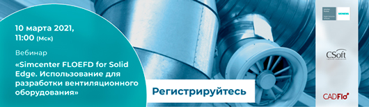 Вебинар по разработке вентиляционного оборудования