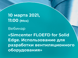 Вебинар по разработке вентиляционного оборудования