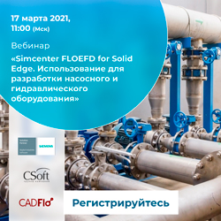 Вебинар по разработке насосного и гидравлического оборудования