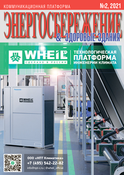 Энергосбережение 2/2021