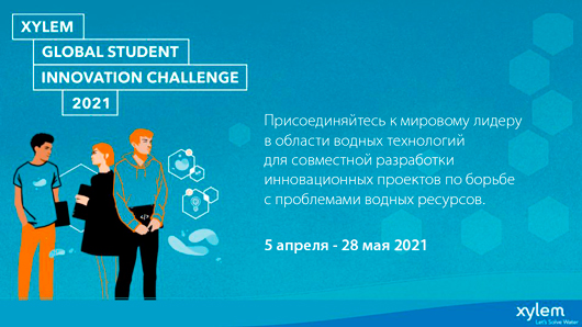 Компания Xylem приглашает студентов к совместному решению проблем водных ресурсов