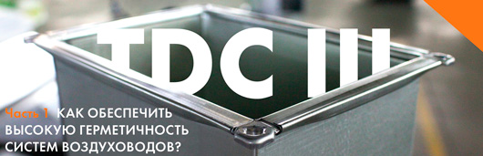 TDC III: прямоугольные воздуховоды с интегрированным фланцем - Часть 1