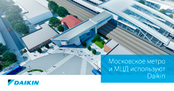 Московское метро и МЦД выбирают Daikin
