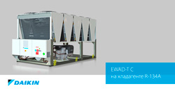 Новые чиллеры EWAD-T С Daikin