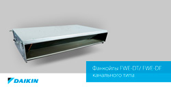 Новые фанкойлы Daikin канального типа