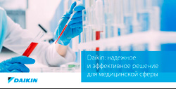 Daikin: надежное и эффективное решение для медицинской сферы
